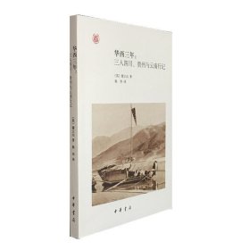 华西三年：三入四川、贵州与云南行记（中外关系史名著译丛）