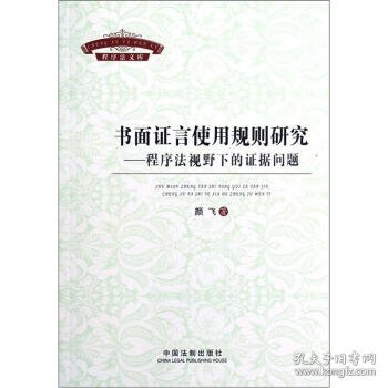 书面证言使用规则研究：程序法规视野下的证据问题