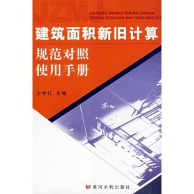 建筑面積新舊計算規(guī)范對照使用手冊