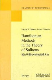 孤立子理论中的哈密顿方法