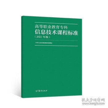 高等职业教育专科信息技术课程标准（2021年版）