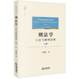 刑法学:立法与解释原理