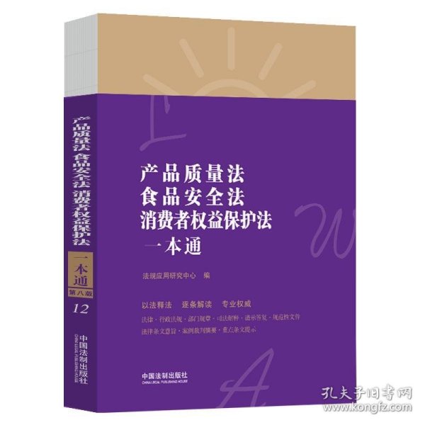 产品质量法、食品安全法、消费者权益保护法一本通（第八版）