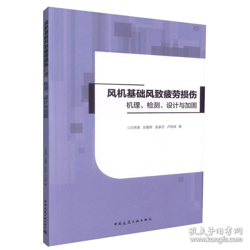 风机基础风致疲劳损伤机理、检测、设计与加固