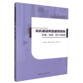 风机基础风致疲劳损伤机理、检测、设计与加固