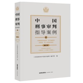 中国刑事审判指导案例6危害国防利益罪·贪污贿赂罪·渎职罪·军人违反职责罪（增订本）