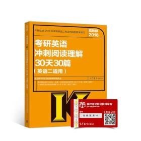 2018考研英语冲刺阅读理解30天30篇(英语二适用)