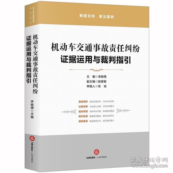 机动车交通事故责任纠纷：证据运用与裁判指引