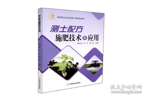 测土配方施肥技术及应用/新型职业农民培育工程规划教材