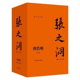 张之洞（全三册）（流金纪念版）