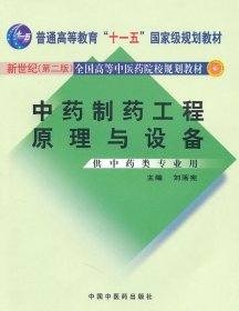 中药制药工程原理与设备（供中药类专业用）（新世纪）（第2版）