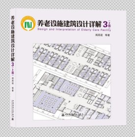 养老设施建筑设计详解3（上卷）