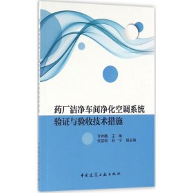 药厂洁净车间净化空调系统验证与验收技术措施