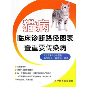 猫病临床诊断路径图表暨重要传染病