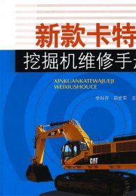 新款卡特挖掘機(jī)維修手冊