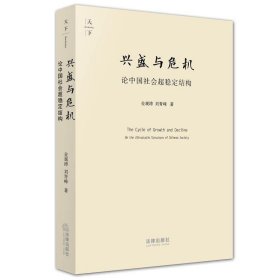 兴盛与危机：论中国社会超稳定结构