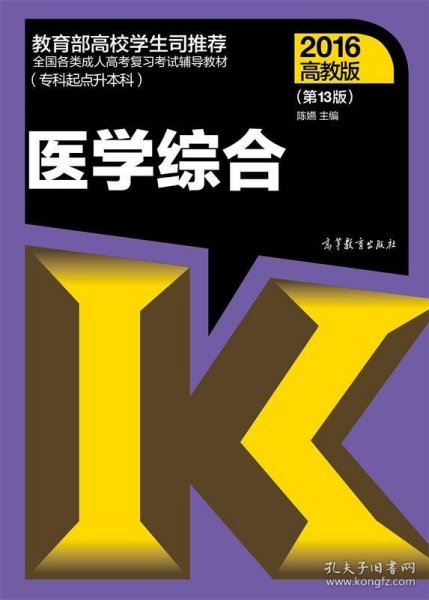 全国各类成人高考复习考试辅导教材(专科起点升本科)   医学综合（第13版）