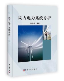 風力電力系統(tǒng)分析