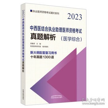 中西医结合执业助理医师资格考试真题解析·执业医师资格考试通关系列