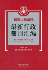 最高人民法院最新行政裁判汇编