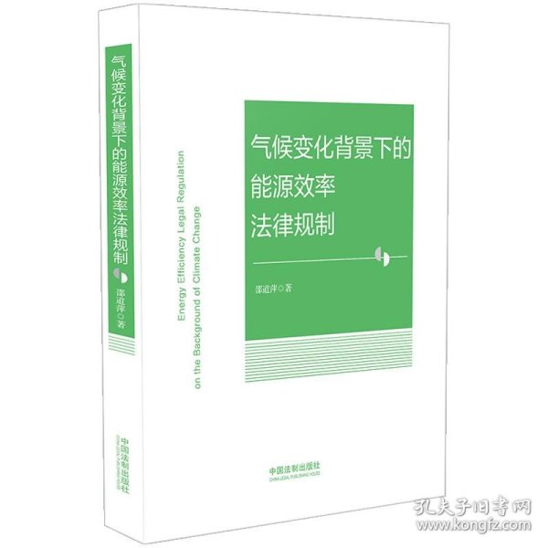 气候变化背景下的能源效率法律规制