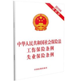 中华人民共和国社会保险法 工伤保险条例 失业保险条例(2019年版)