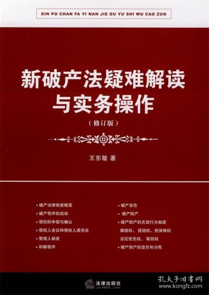 新破产法疑难解读与实务操作（修订版）