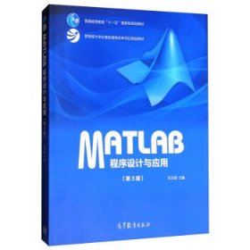 MATLAB程序设计与应用（第3版）