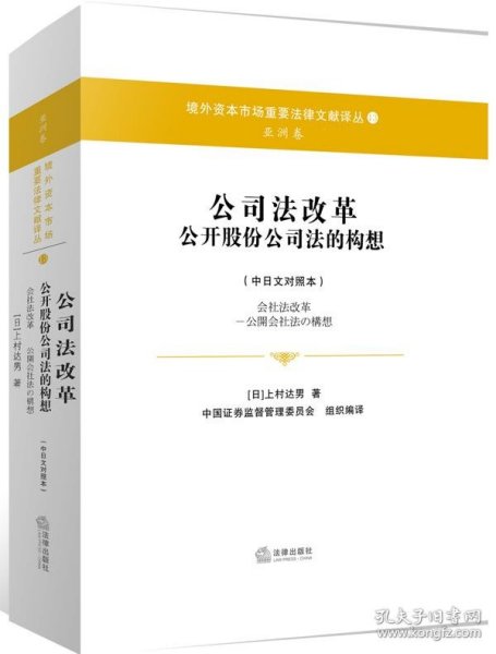 公司法改革 公开股份公司法的构想（中日文对照本）