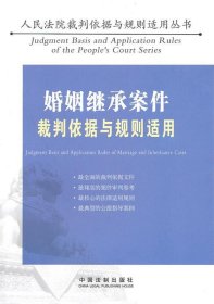 婚姻继承案件裁判依据与规则适用