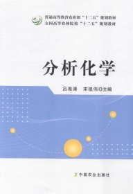 分析化学/普通高等教育农业部“十二五”规划教材