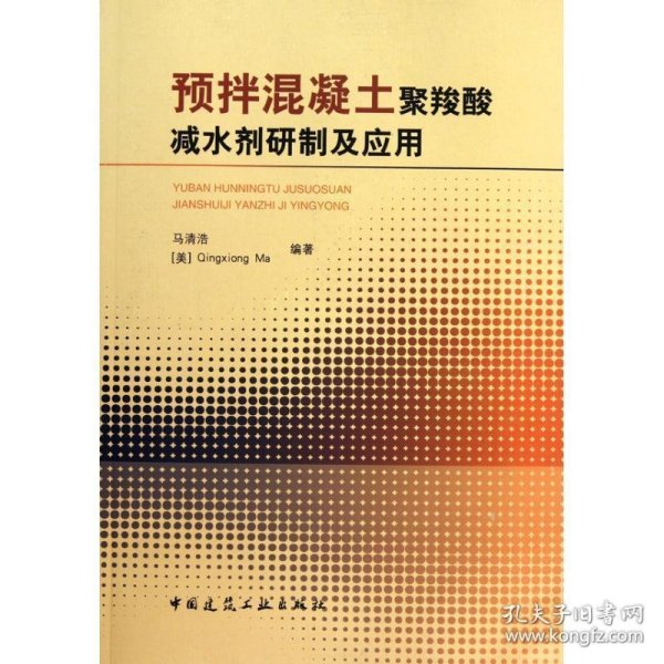 预拌混凝土聚羧酸减水剂研制及应用