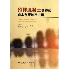 预拌混凝土聚羧酸减水剂研制及应用