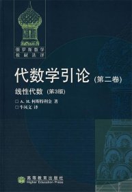 代数学引论.第二卷,线性代数:第3版