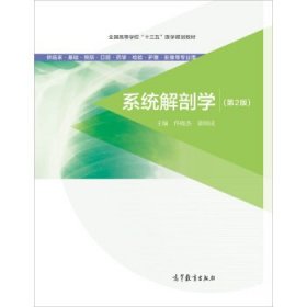 系统解剖学（第2版 供临床基础预防口腔药学检验护理影像等专业用）/全国高等学校“十三五”医学规划教材