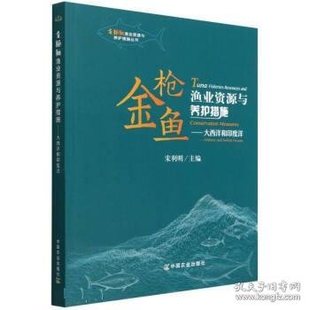 金枪鱼渔业资源与养护措施--大西洋和印度洋/金枪鱼渔业资源与养护措施丛书