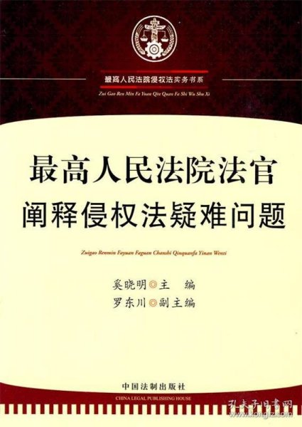 最高人民法院法官阐释侵权法疑难问题