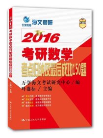 万学教育 海文考研 2016 考研数学考点归纳及最后成功150题