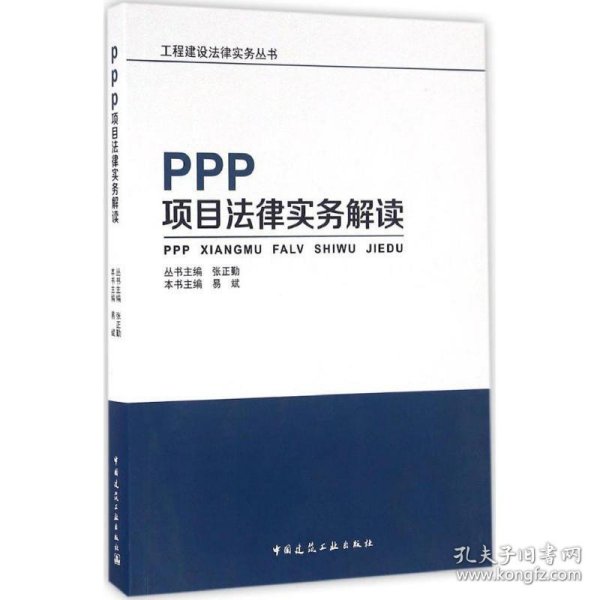 PPP项目法律实务解读