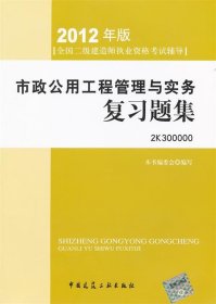 2012年全国二级建造师执业资格考试指导：市政公用工程管理与实务复习题集