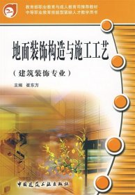 教育部职业教育与成人教育司推荐教材：地面装饰构造与施工工艺（建筑装饰专业）