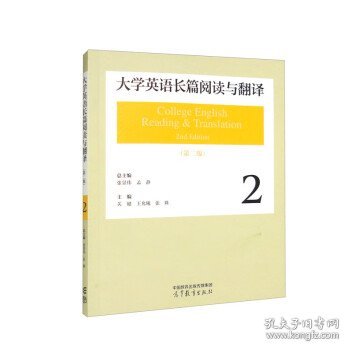 大学英语长篇阅读与翻译2（第二版）