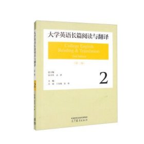 大学英语长篇阅读与翻译2（第二版）