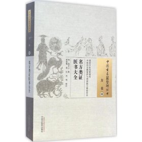 中国古医籍整理丛书·方书03：名方类证医书大全