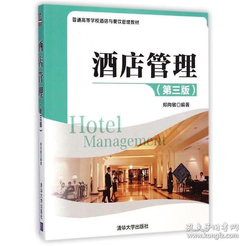 酒店管理