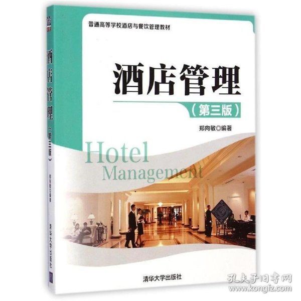 酒店管理