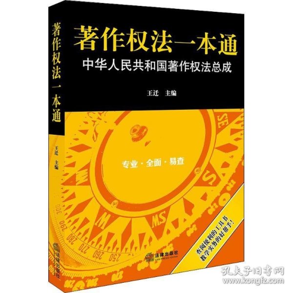 著作权法一本通:中华人民共和国著作权法总成
