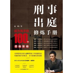 刑事出庭修炼手册:成为高手的100个思维策略