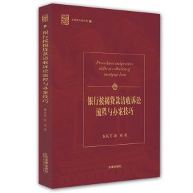 银行按揭贷款清收诉讼流程与办案技巧