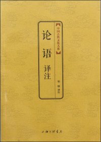 中国古典文化大系：论语译注